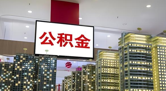 广水深圳住房公积金提取流程（深圳住房公积金提取流程步骤）