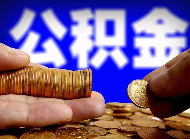 广水公积金中介租房提取（公积金中介租房提取流程）
